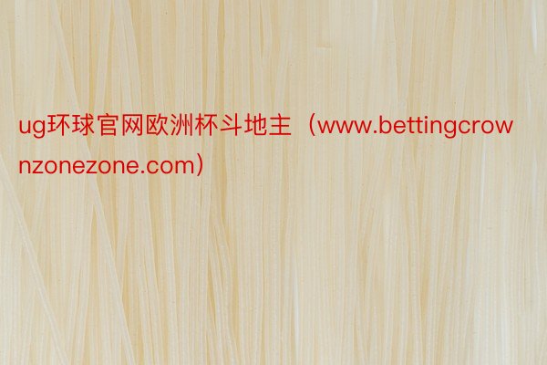 ug环球官网欧洲杯斗地主（www.bettingcrownzonezone.com）