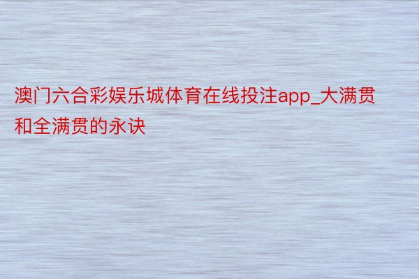 澳门六合彩娱乐城体育在线投注app_大满贯和全满贯的永诀
