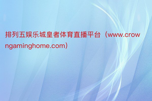 排列五娱乐城皇者体育直播平台（www.crowngaminghome.com）