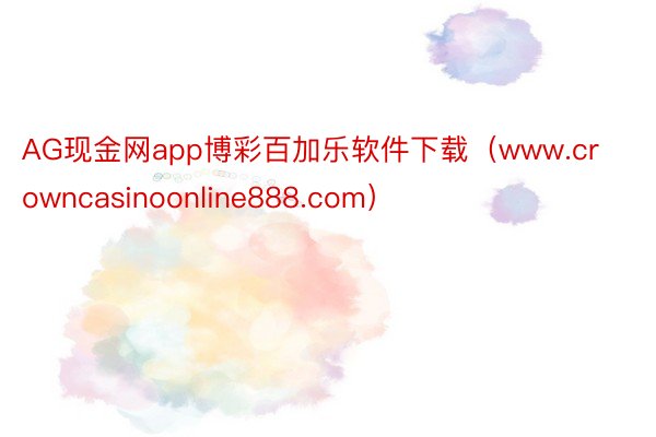 AG现金网app博彩百加乐软件下载（www.crowncasinoonline888.com）