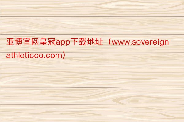 亚博官网皇冠app下载地址（www.sovereignathleticco.com）