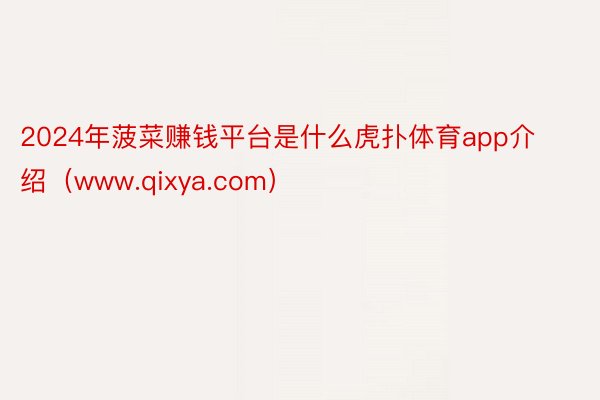 2024年菠菜赚钱平台是什么虎扑体育app介绍（www.qixya.com）