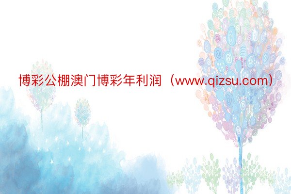 博彩公棚澳门博彩年利润（www.qizsu.com）